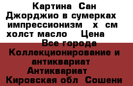 Картина “Сан Джорджио в сумерках - импрессионизм 83х43см. холст/масло. › Цена ­ 900 - Все города Коллекционирование и антиквариат » Антиквариат   . Кировская обл.,Сошени п.